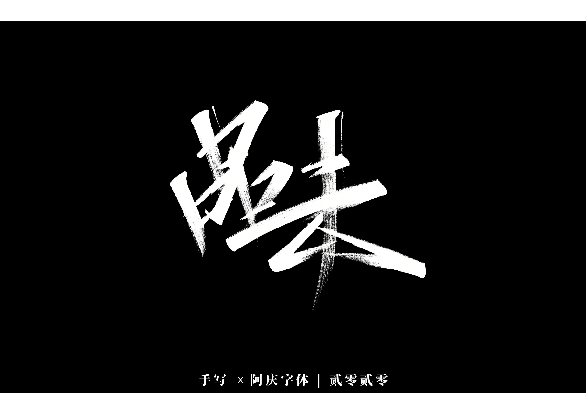 阿庆手书 | 字迹 | 2020.01