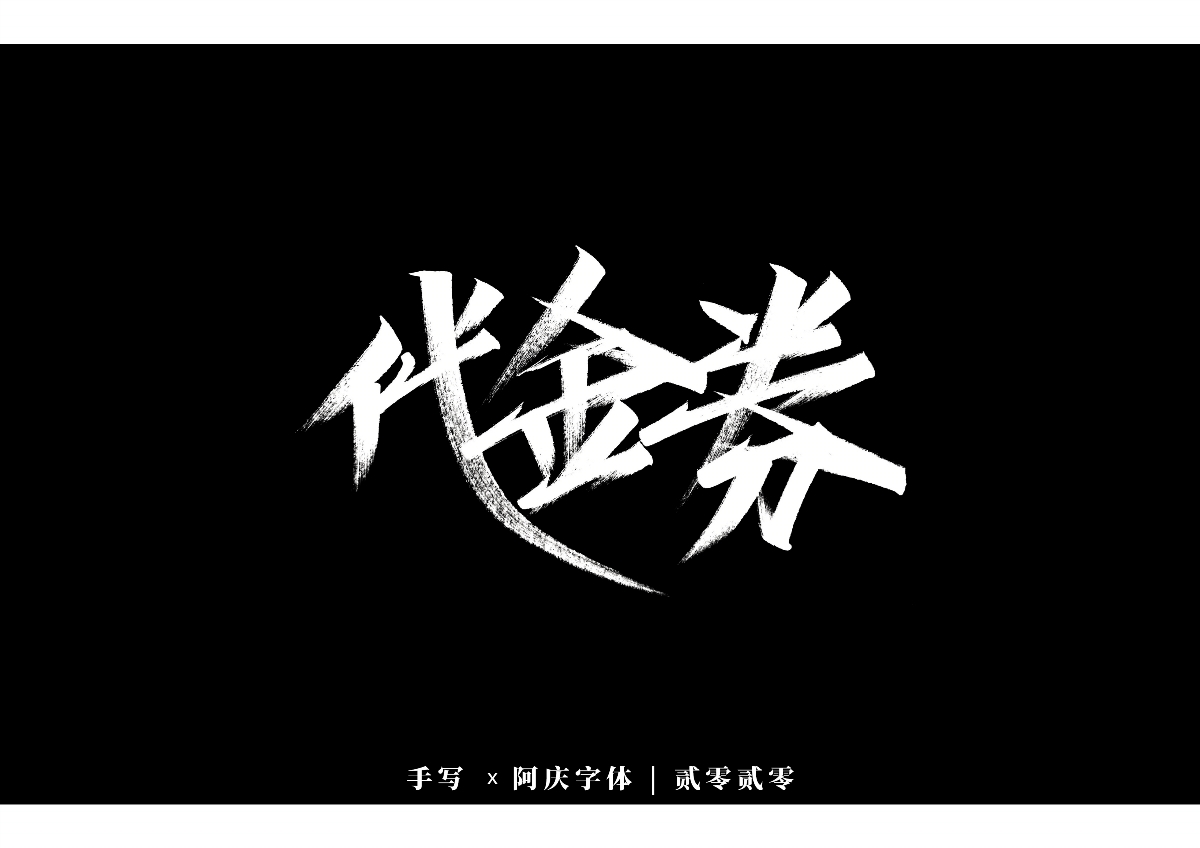 阿庆手书 | 字迹 | 2020.01