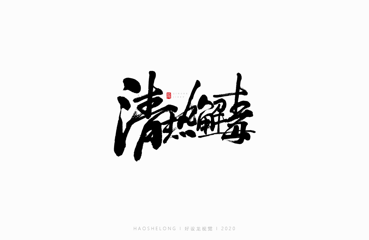 清熱解毒 涼茶系列 手寫字集合-好設龍手寫字