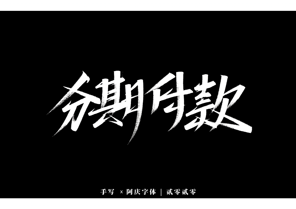 阿庆手书 | 字迹 | 2020.01
