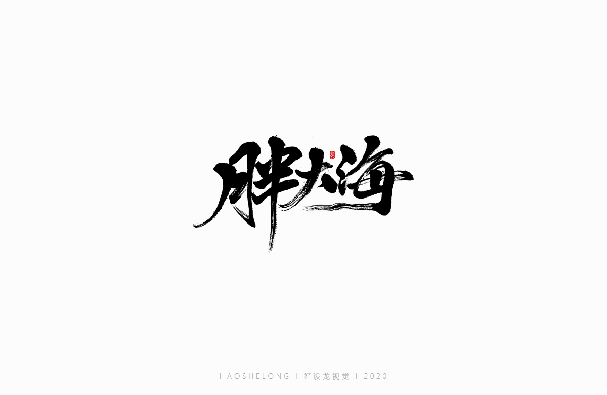 清熱解毒 涼茶系列 手寫字集合-好設(shè)龍手寫字