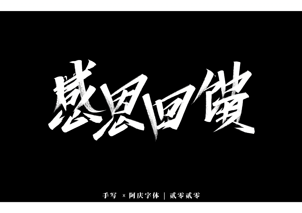 阿庆手书 | 字迹 | 2020.01