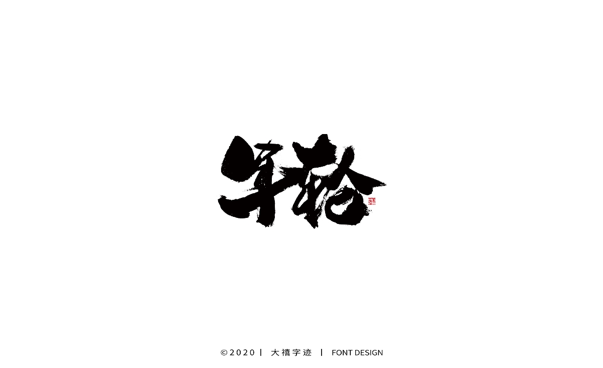 大禧丨手寫書法字體
