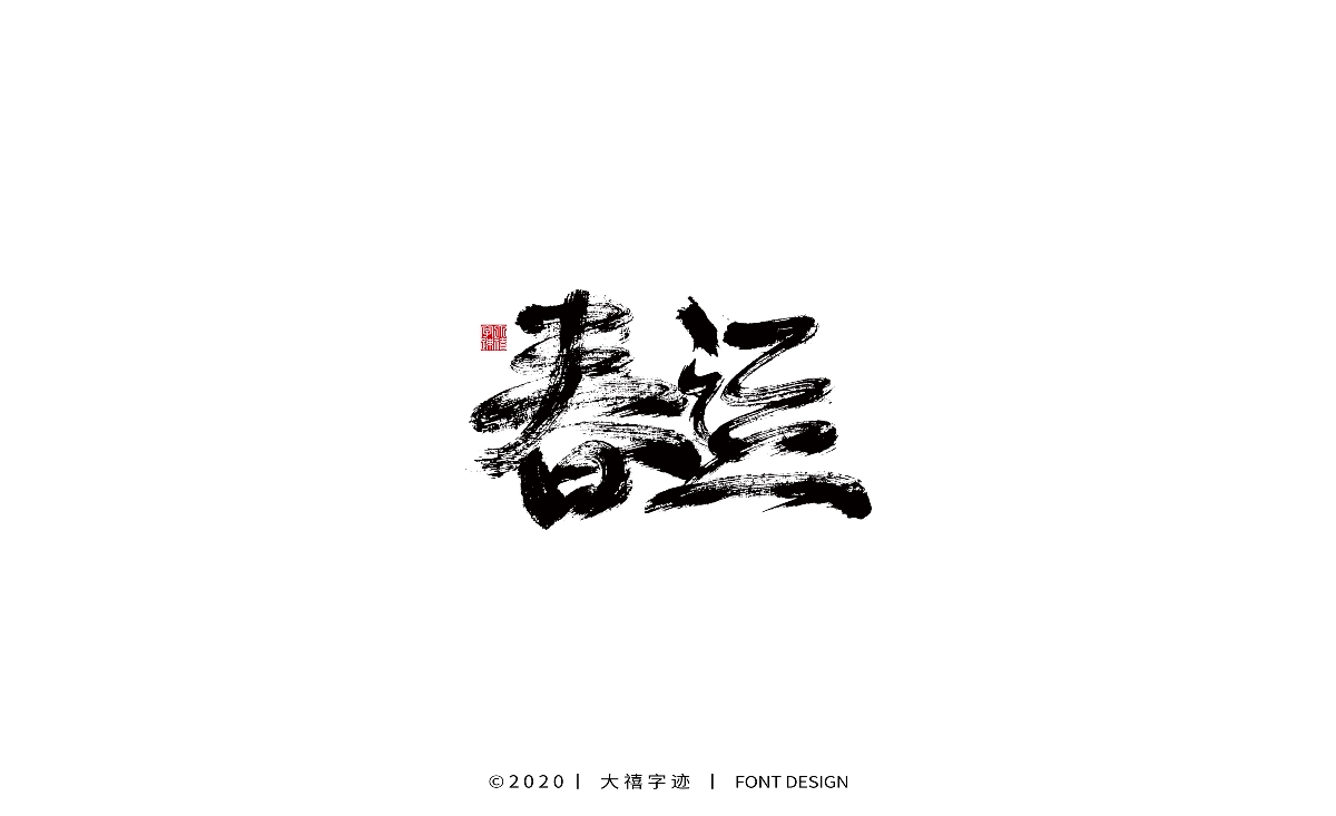 大禧丨手寫書法字體
