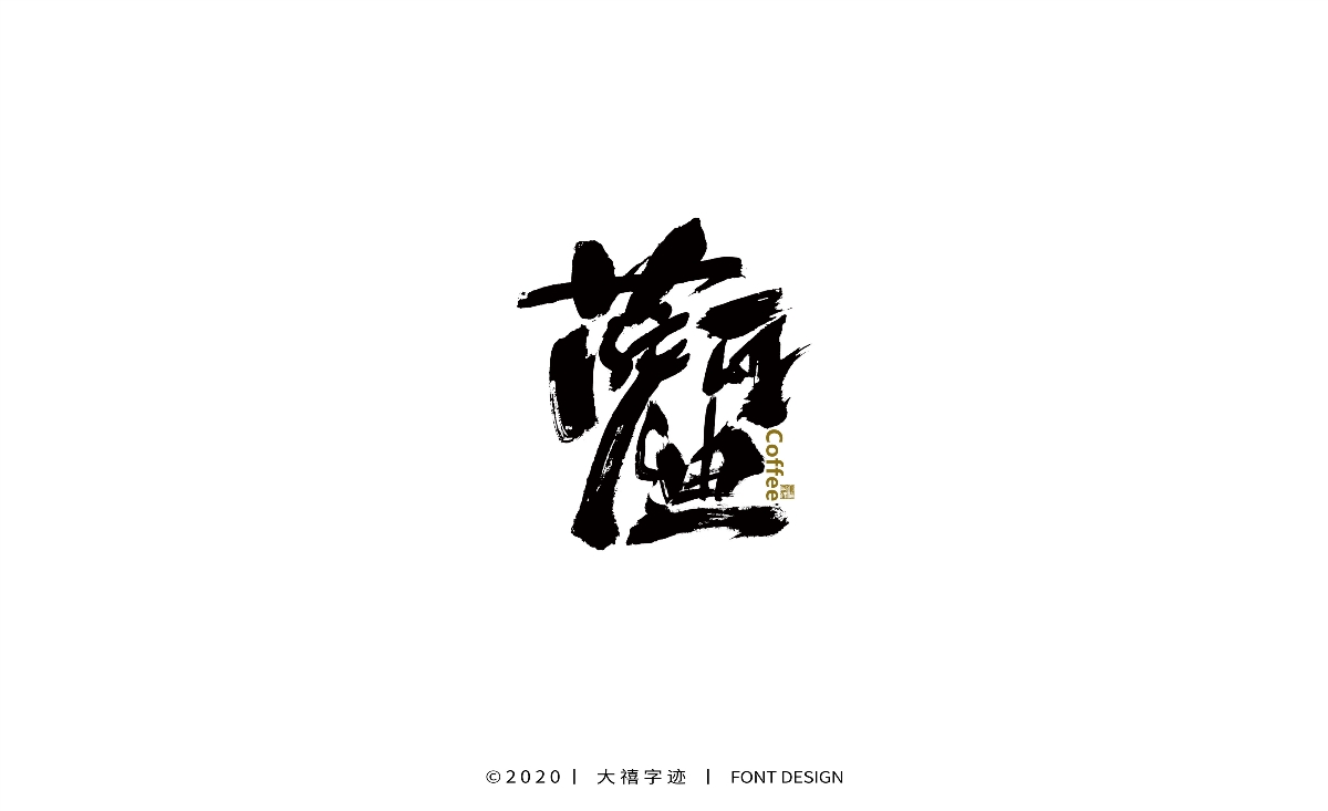 大禧丨手寫書法字體