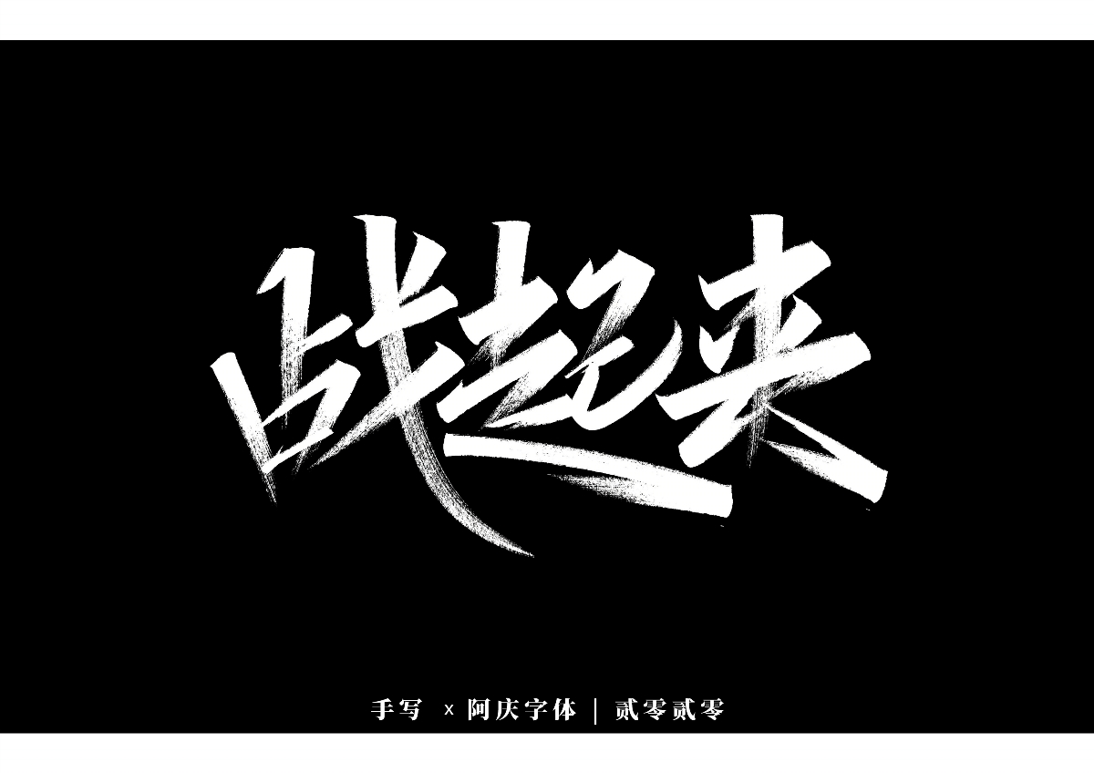 阿庆手书 | 字迹 | 2020.01