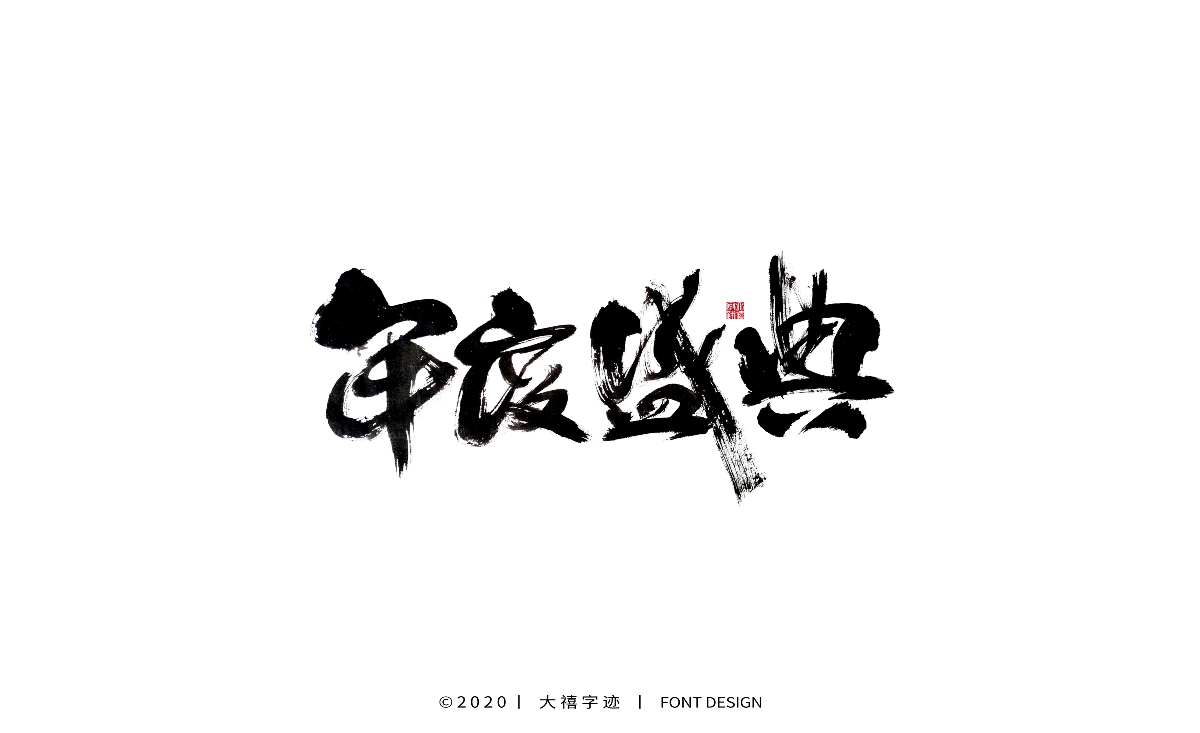 大禧丨手写书法字体