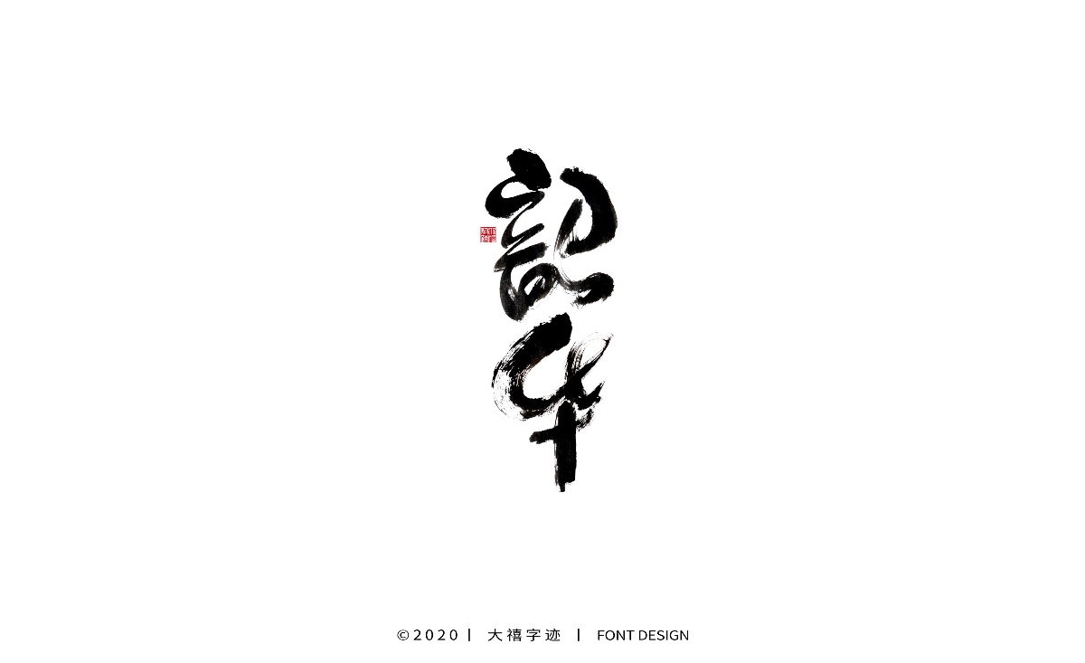 大禧丨手写书法字体