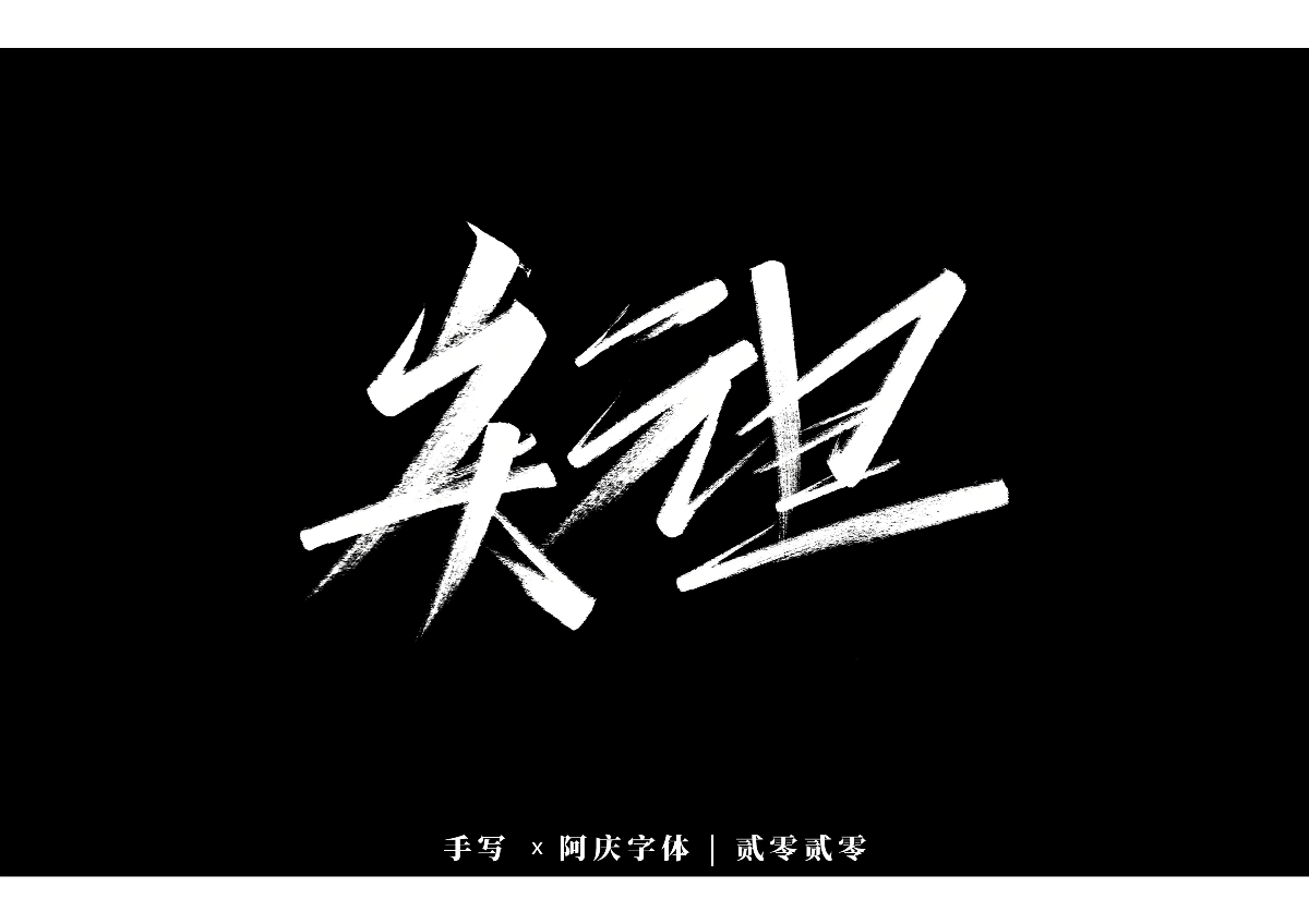 阿庆手书 | 字迹 | 2020.01