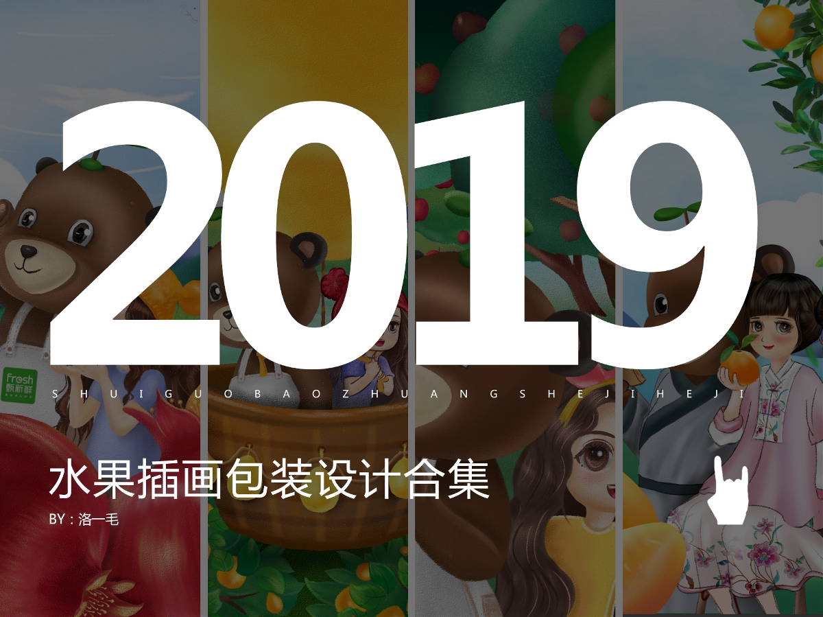 2019水果插画包装合集