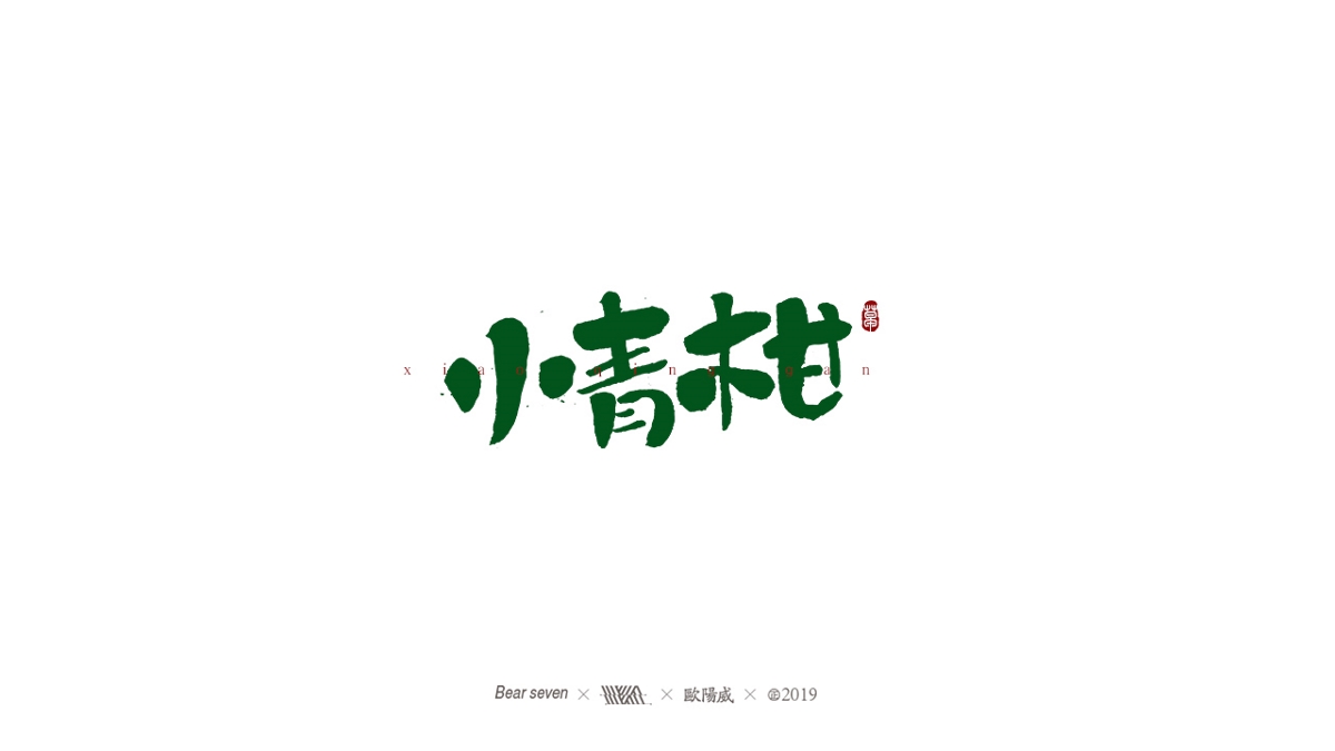 2019手写字xFont design 书法字集