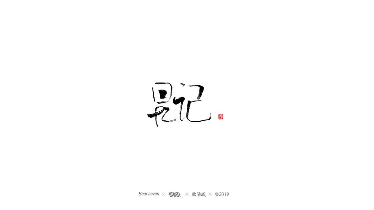 2019手写字xFont design 书法字集