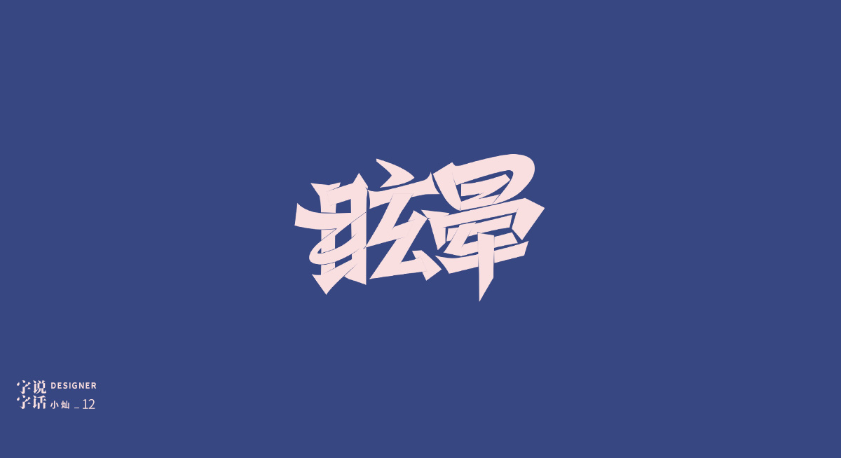 “字說字話-貳”