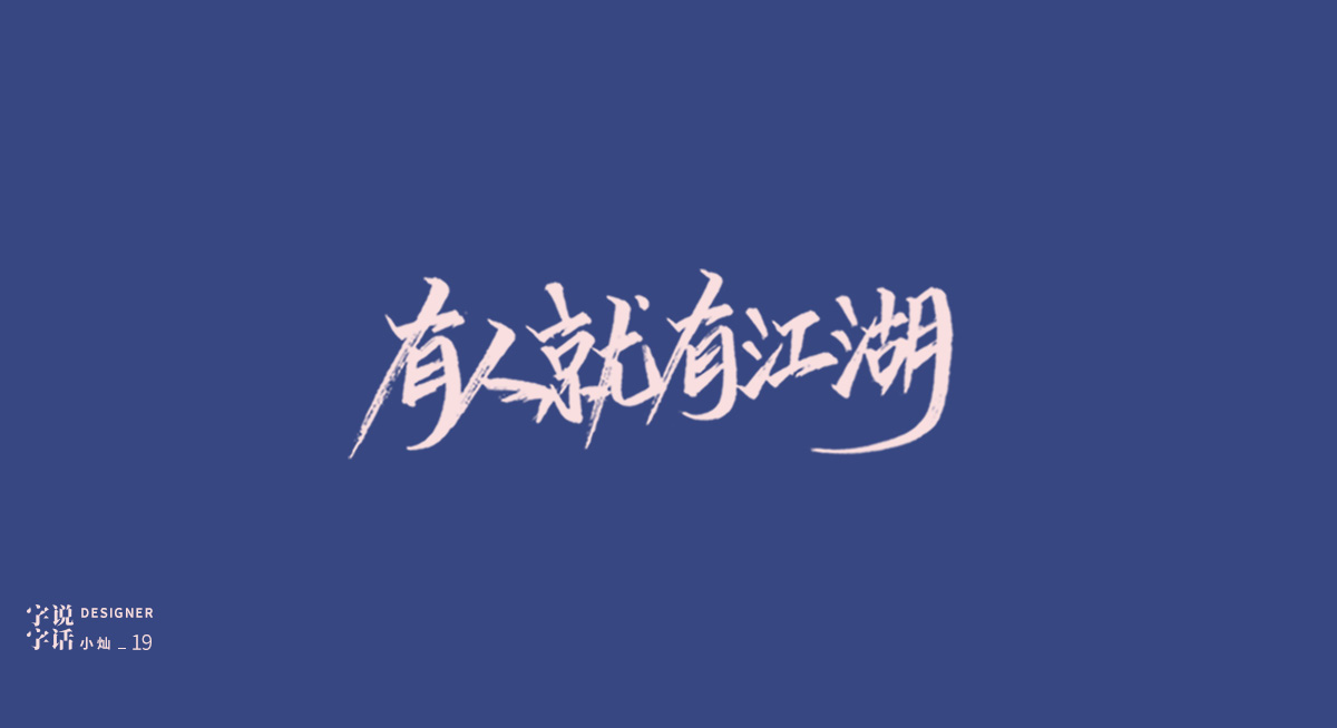 “字說字話-貳”