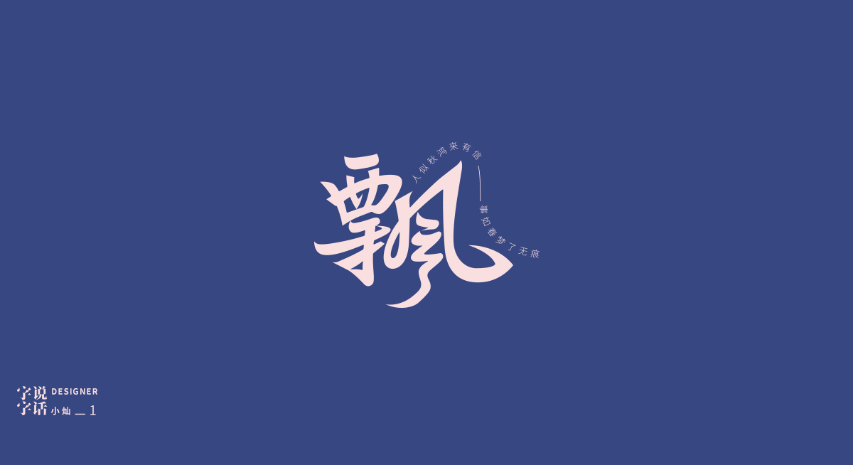 “字說字話-貳”