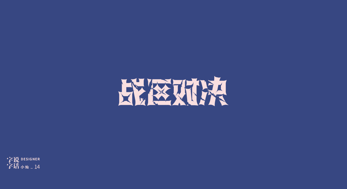 “字說字話-貳”