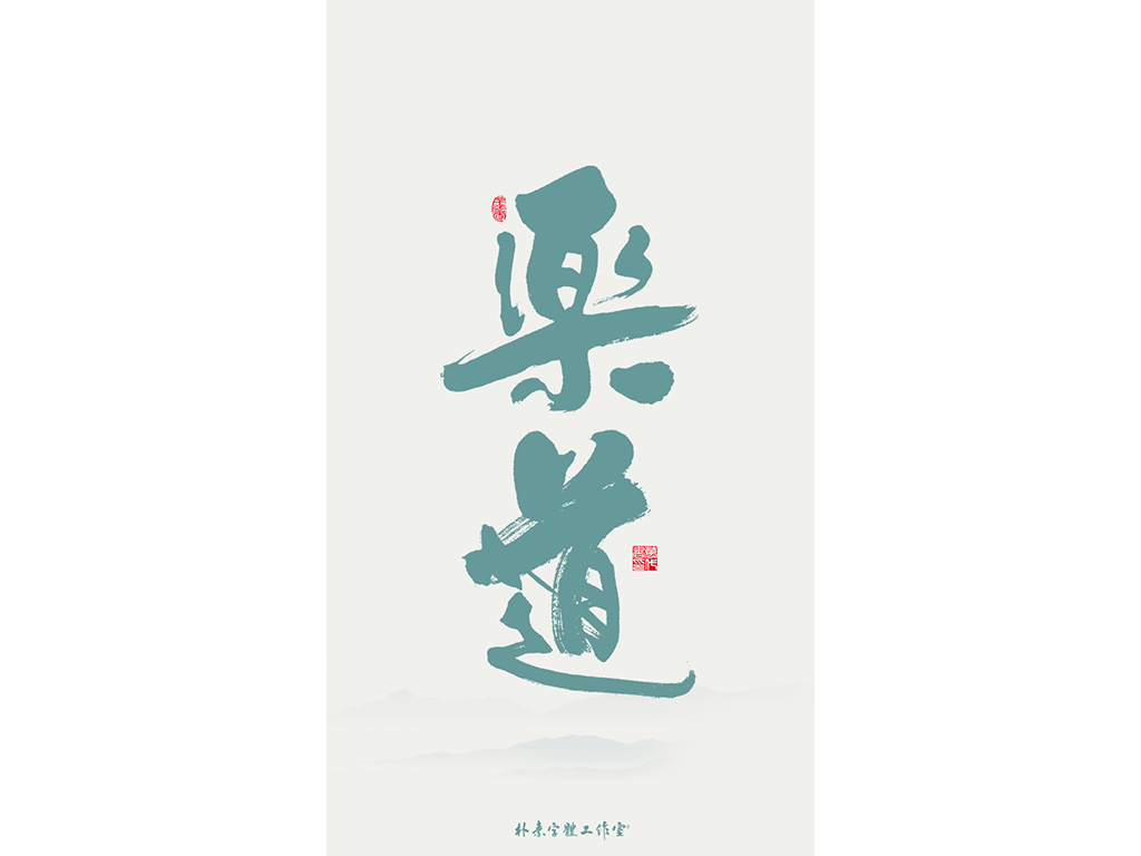 朴素 · 手写书法字体