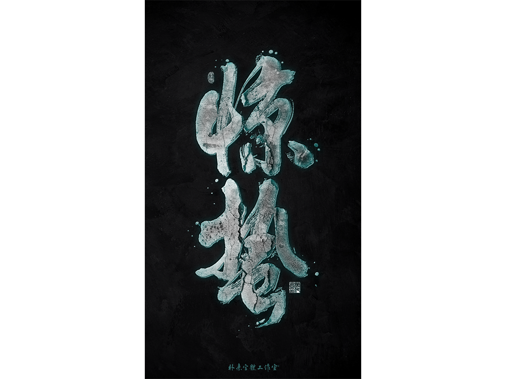 朴素 · 手写书法字体