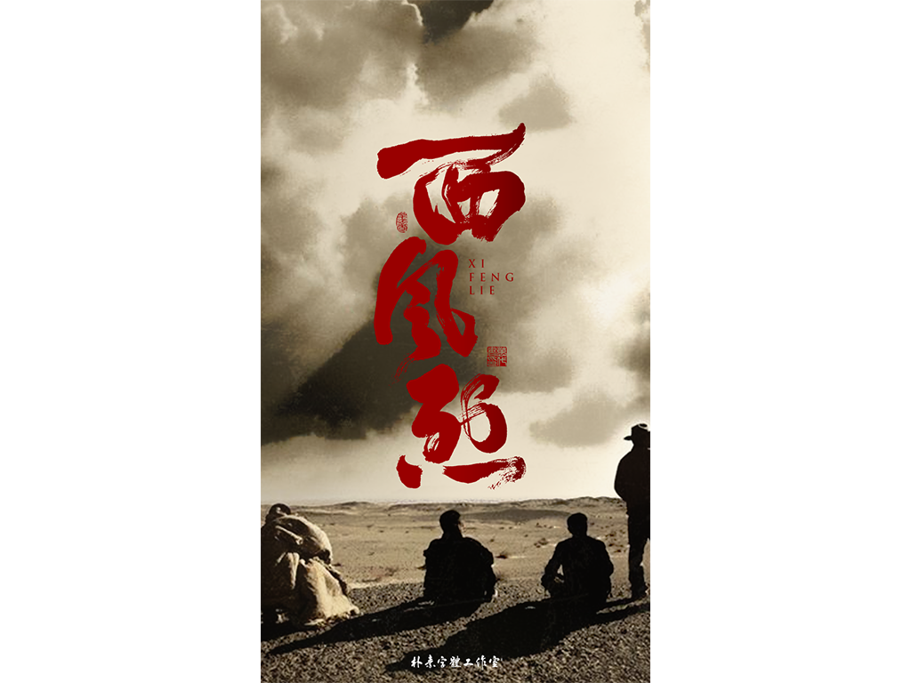 朴素 · 手写书法字体