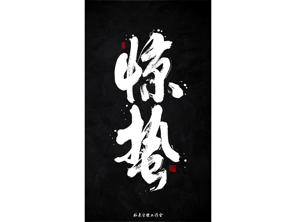 朴素 · 手写书法字体
