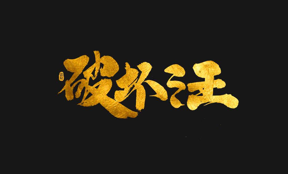 書法字體