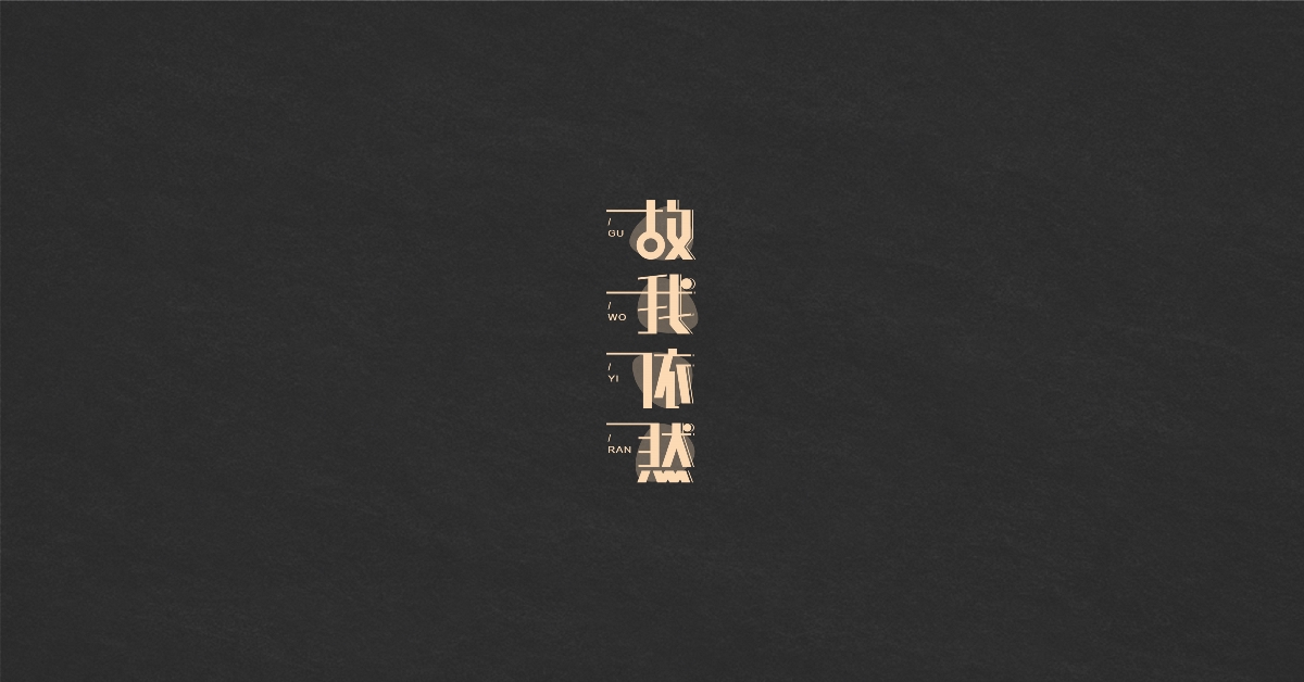 字體設(shè)計