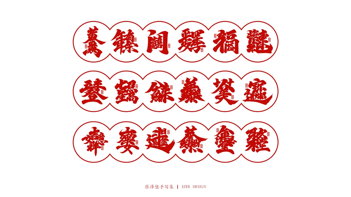 送新年祝福语-合体字