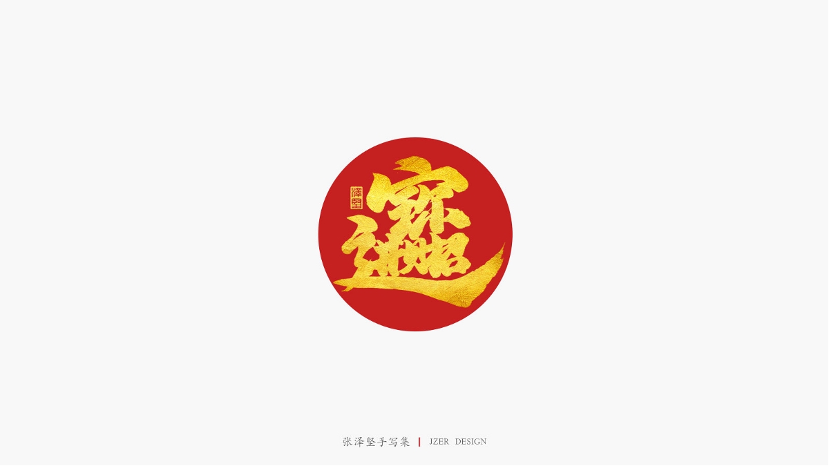 送新年祝福语-合体字