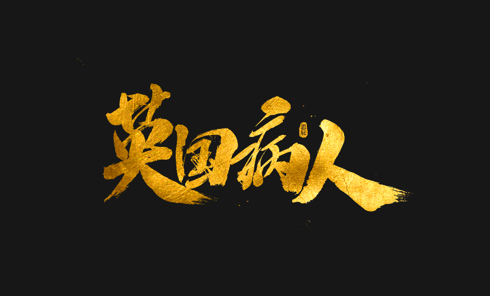 書法字體