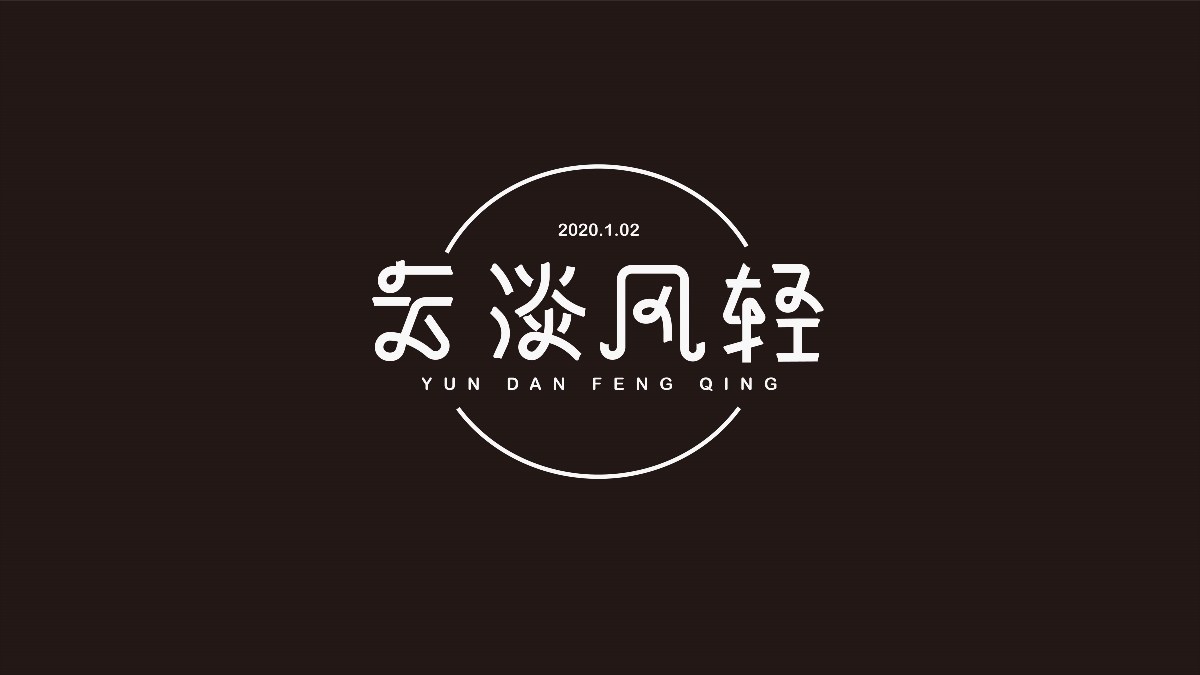 2019字体小结