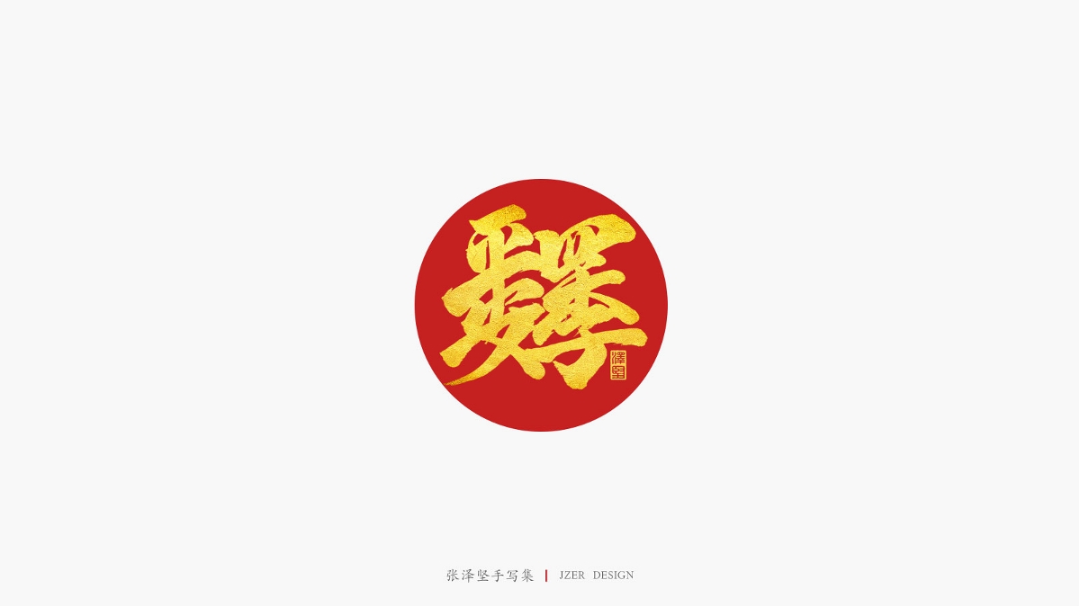 送新年祝福语-合体字