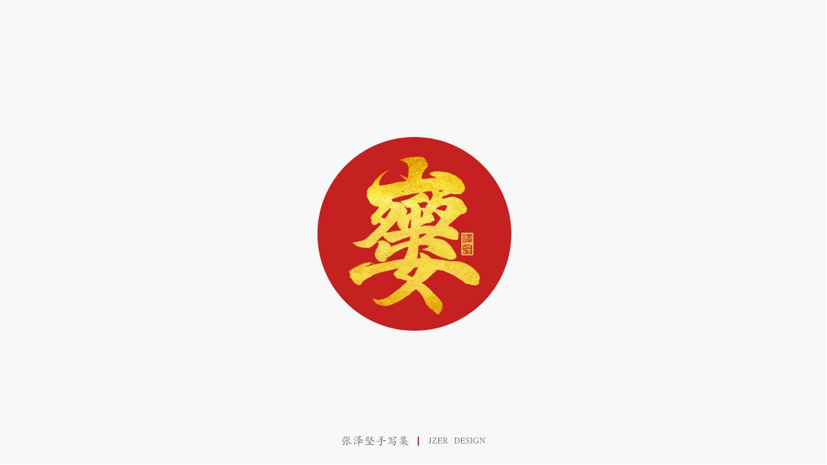 送新年祝福语-合体字
