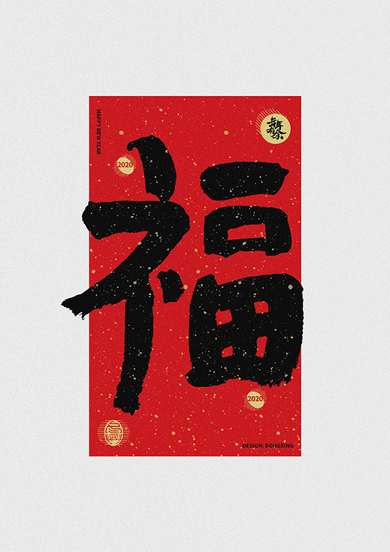 書(shū)法字集#集福#<56>