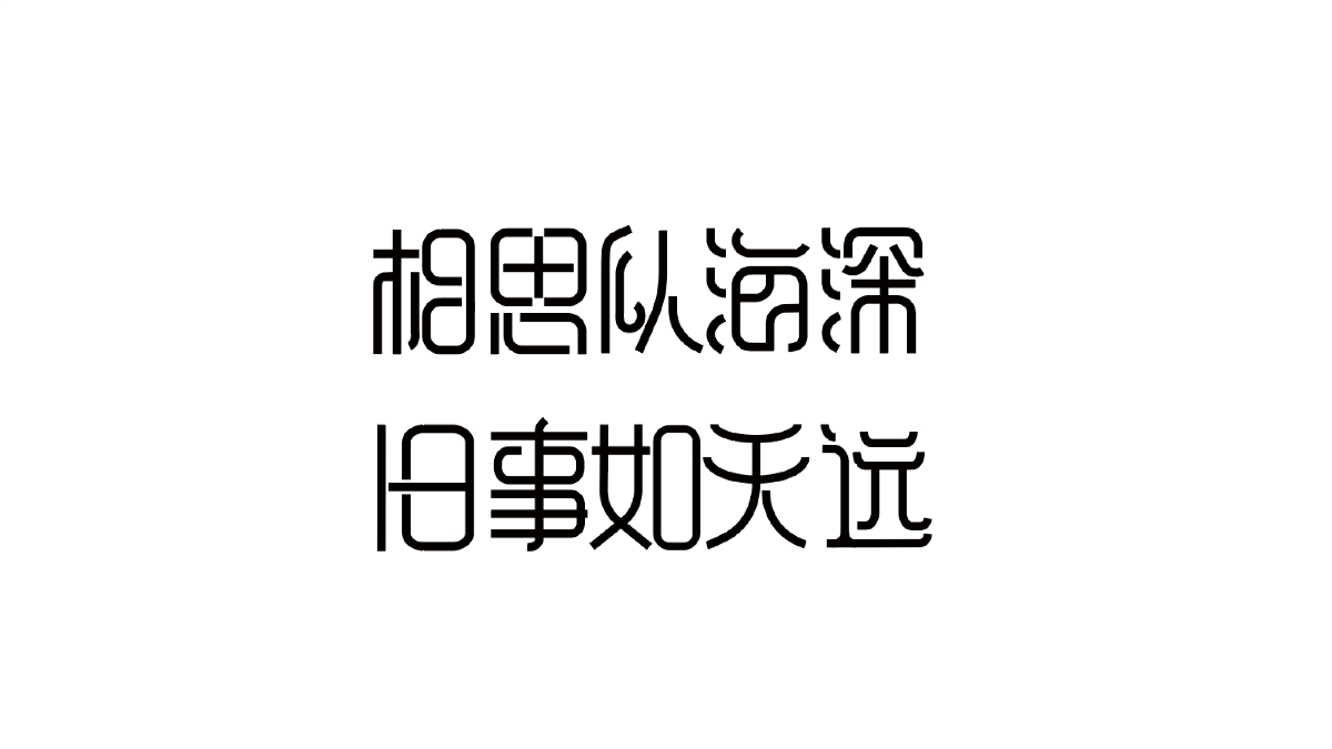 2019字體小結(jié)