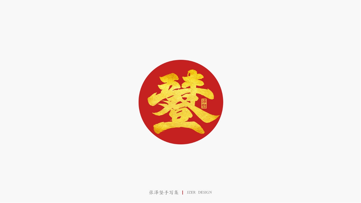 送新年祝福语-合体字