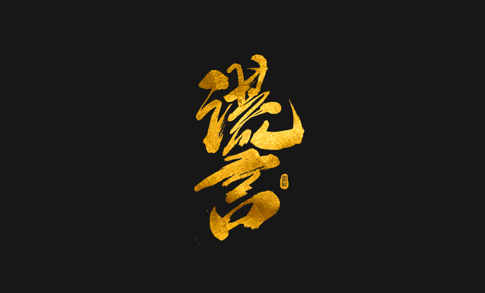 书法字体