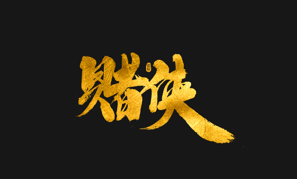 书法字体