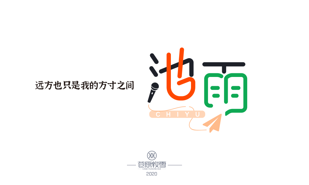 字体设计 我们的小团队