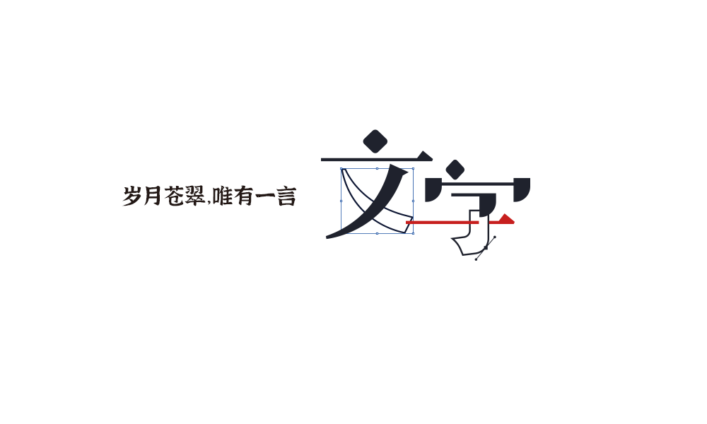 字体设计 我们的小团队