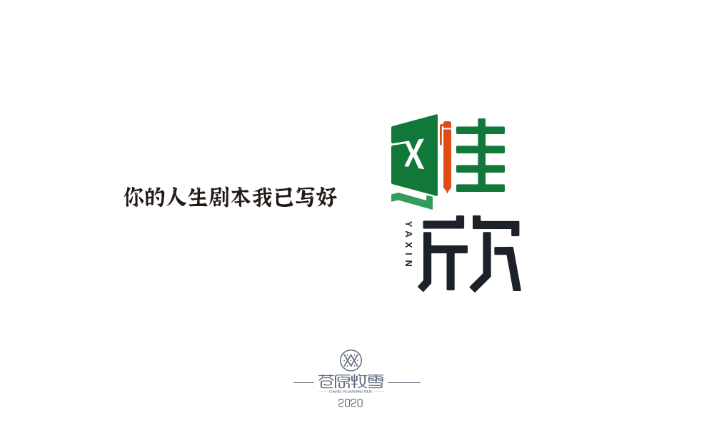 字体设计 我们的小团队