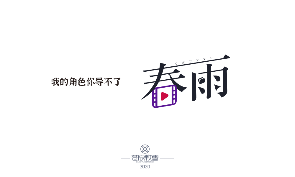 字体设计 我们的小团队