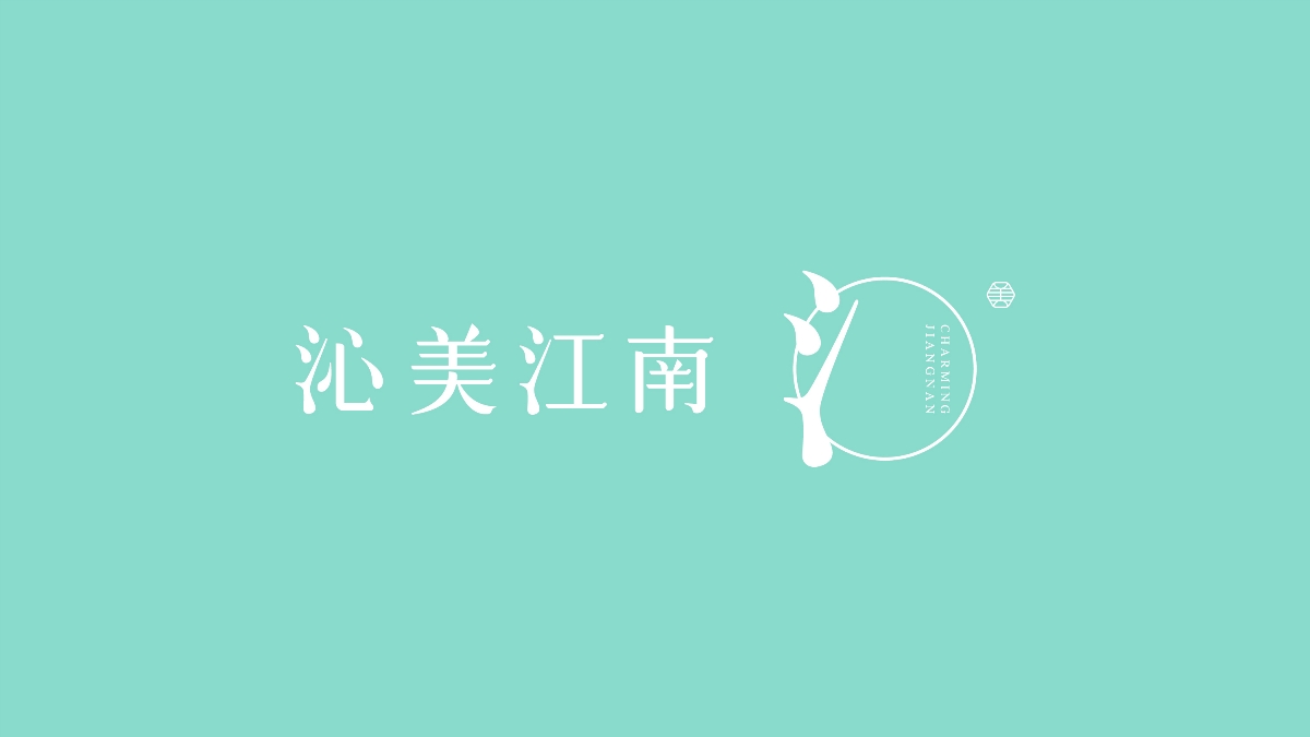 沁美江南 | 字体logo独特品牌视觉系统