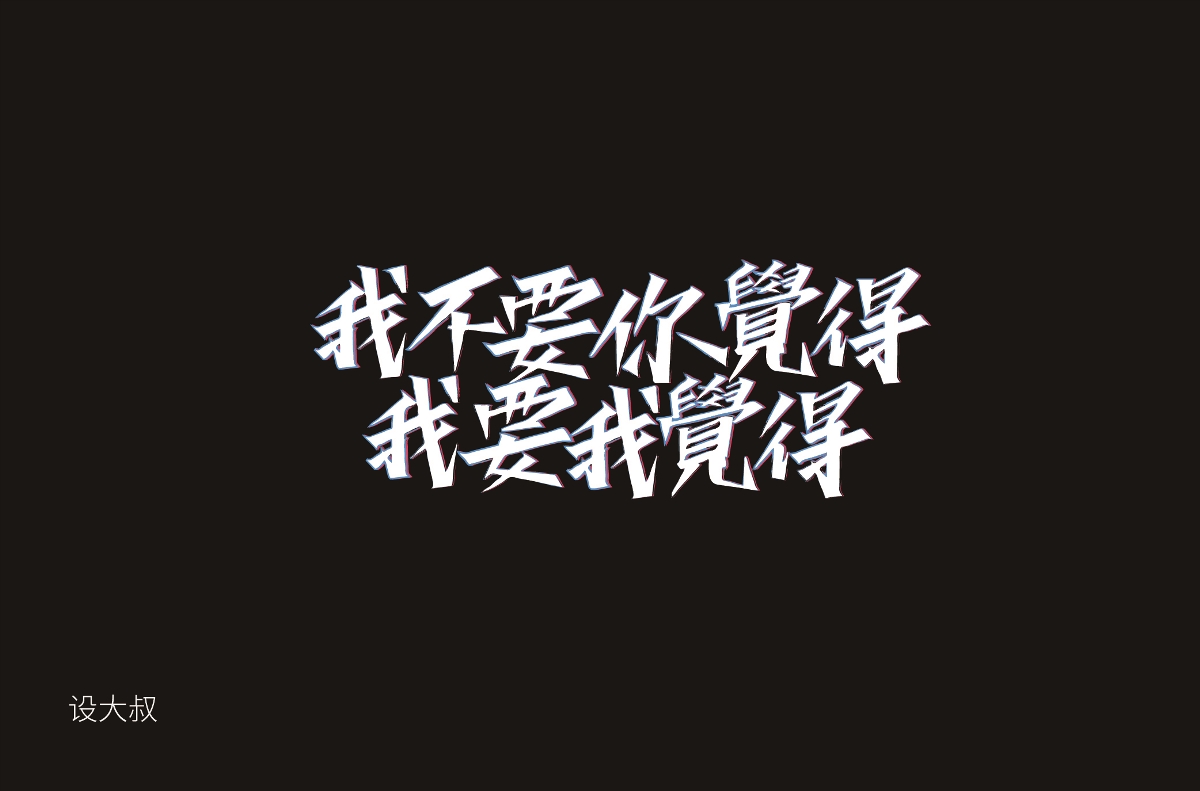 字體設計