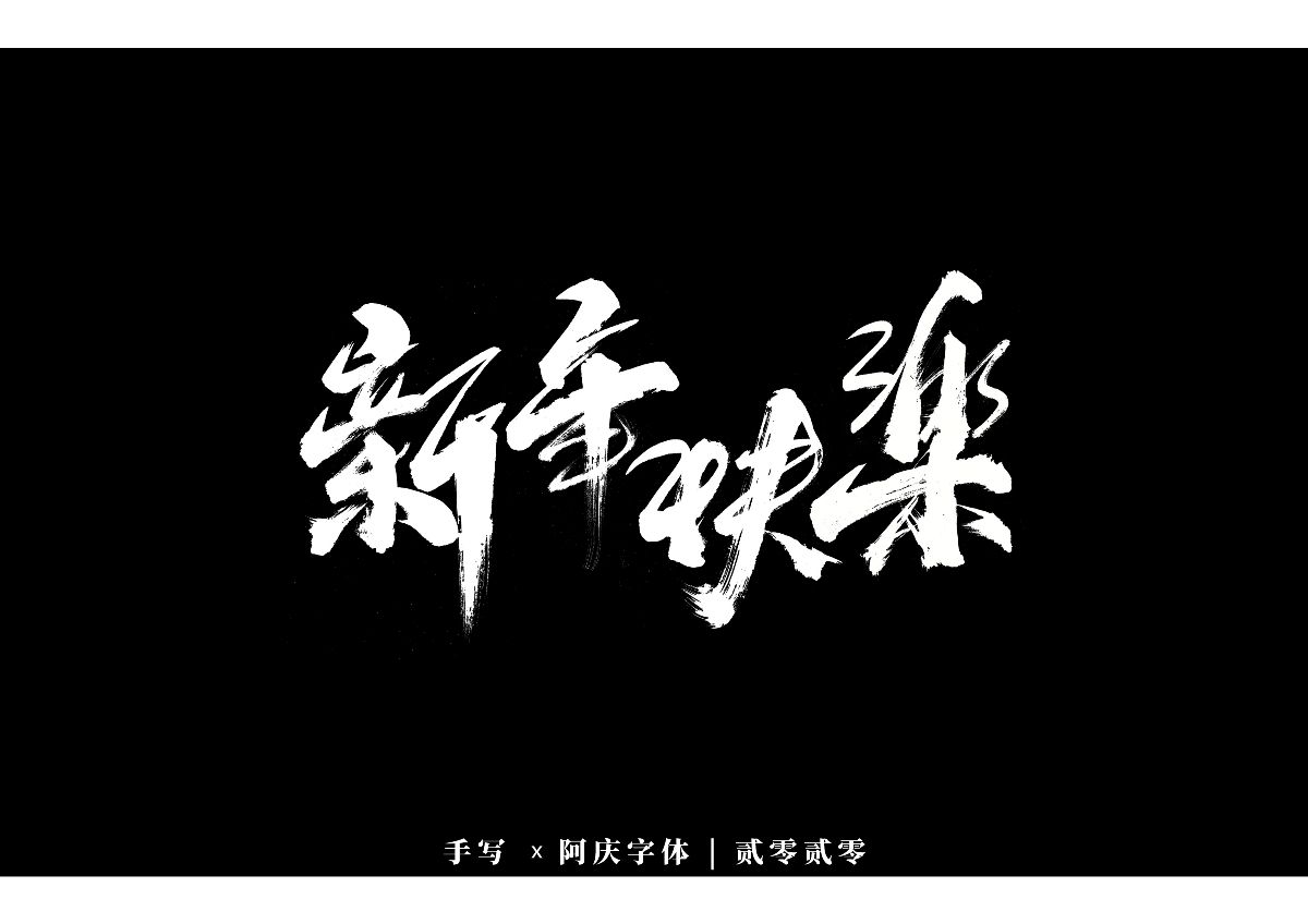 阿庆手书 | 字迹 | 2020.01