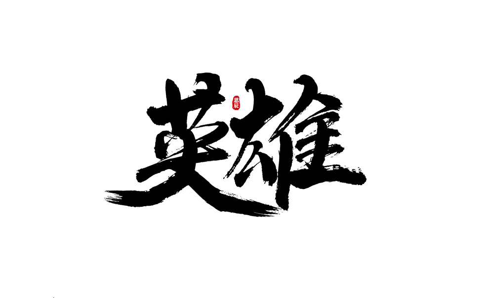 書法字體