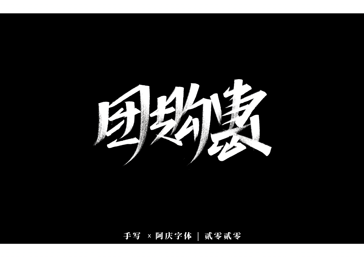 阿庆手书 | 字迹 | 2020.01