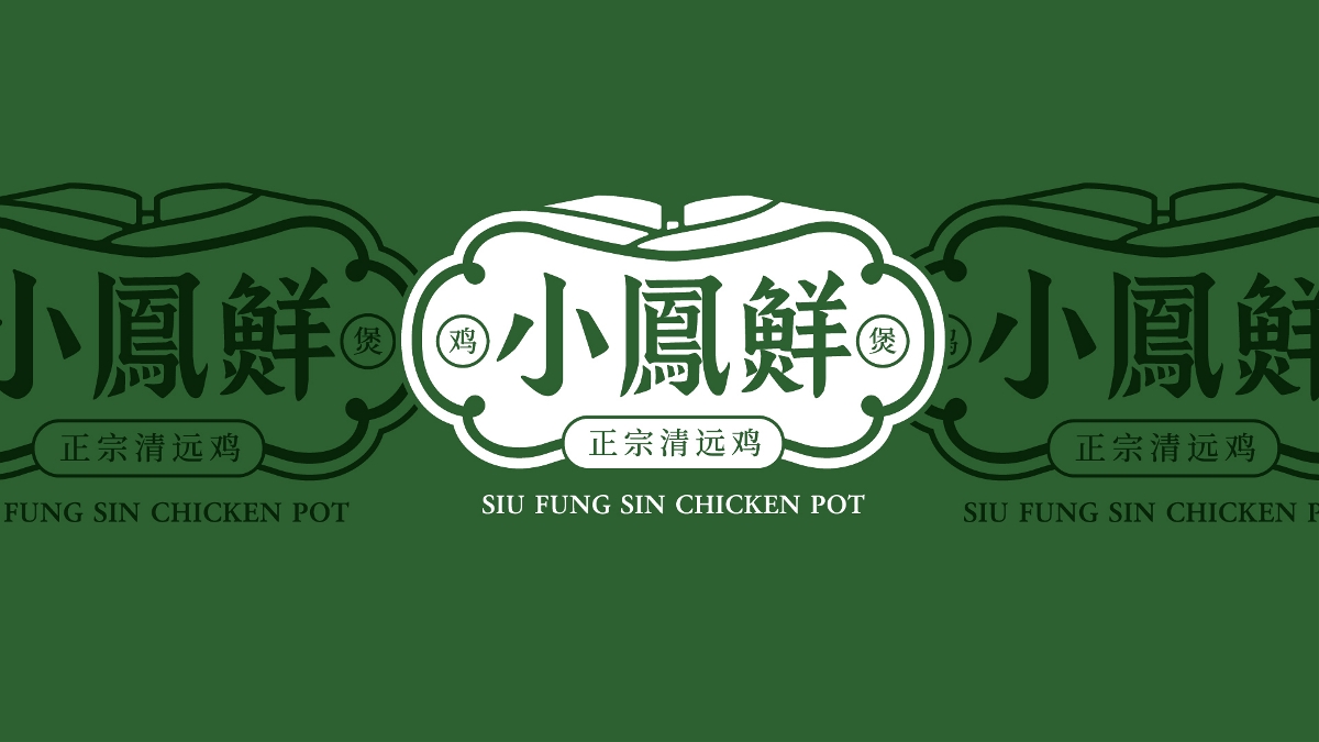 京城儿鲜，小鳯鲜！应力设计 x 小鳯鲜鸡煲打边炉品牌形象