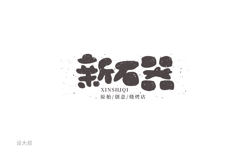 字體設(shè)計(jì)