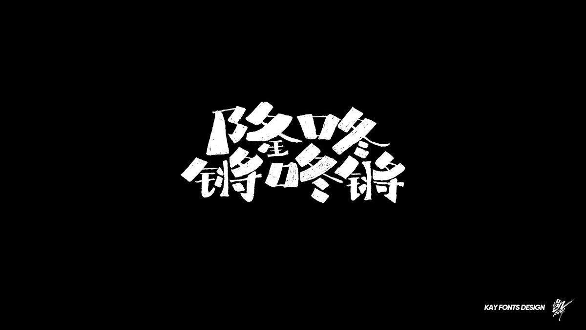 字体设计