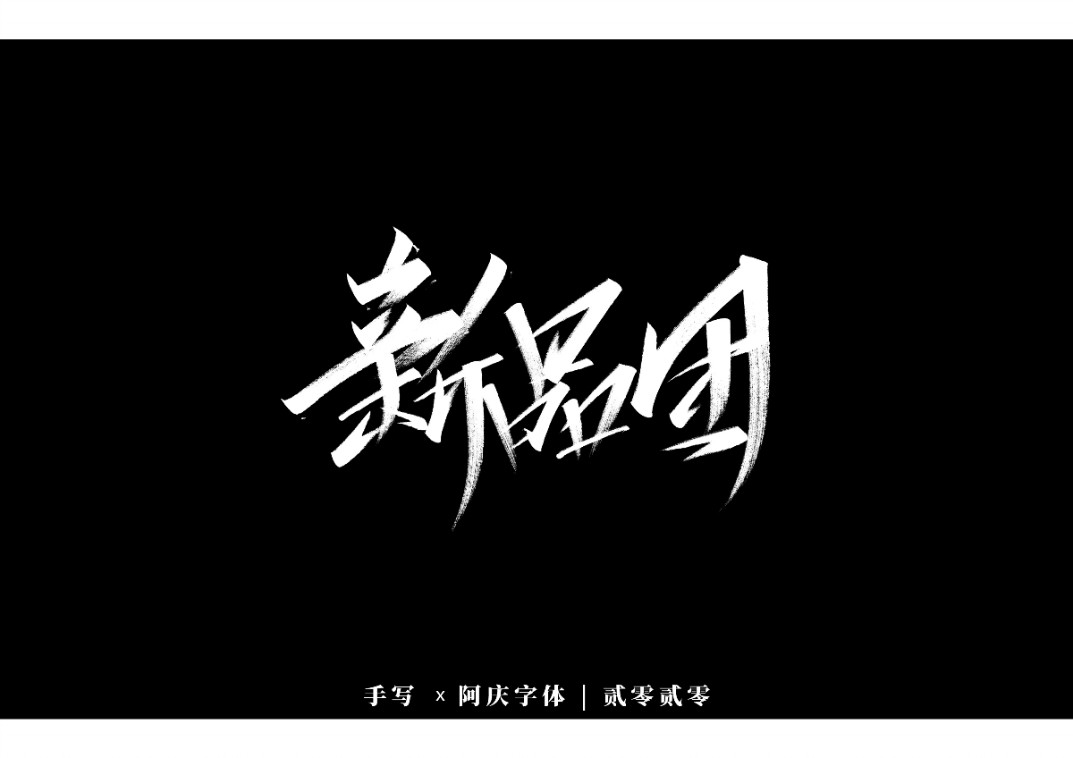 阿庆手书 | 字迹 | 2020.01